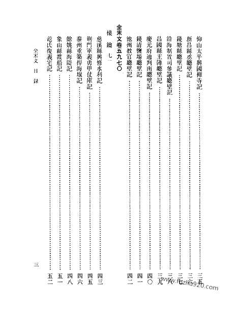 《全宋文》265_全宋文