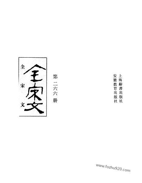 《全宋文》266_全宋文