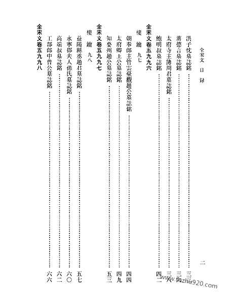 《全宋文》266_全宋文