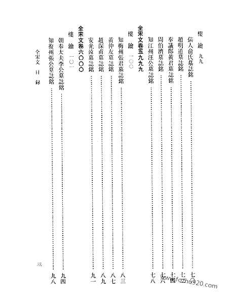 《全宋文》266_全宋文