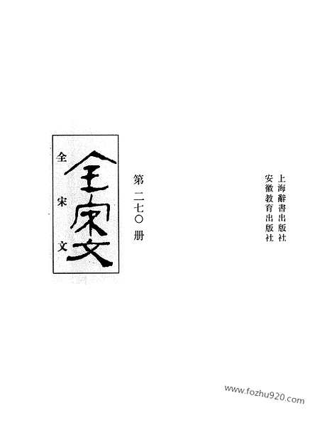 《全宋文》270_全宋文