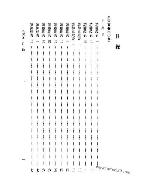 《全宋文》270_全宋文