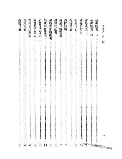 《全宋文》270_全宋文