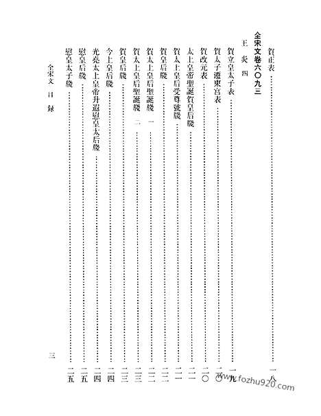 《全宋文》270_全宋文