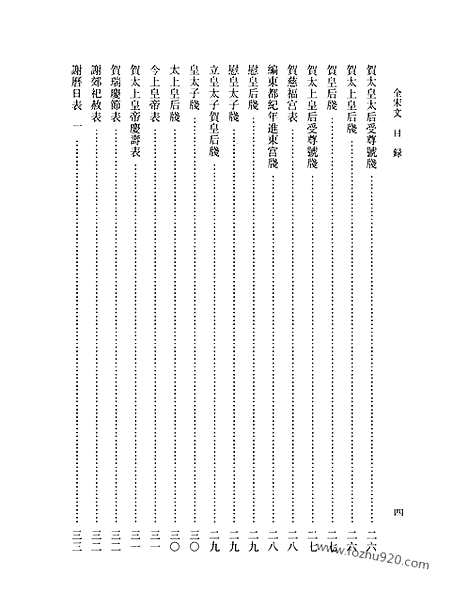 《全宋文》270_全宋文