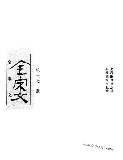 《全宋文》271_全宋文