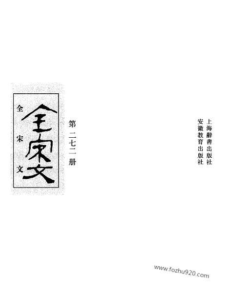 《全宋文》272_全宋文