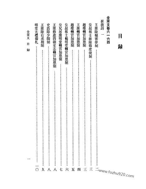 《全宋文》273_全宋文