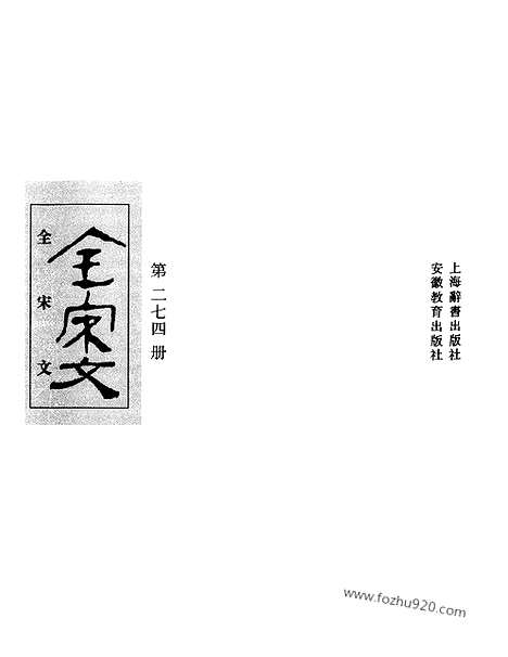 《全宋文》274_全宋文