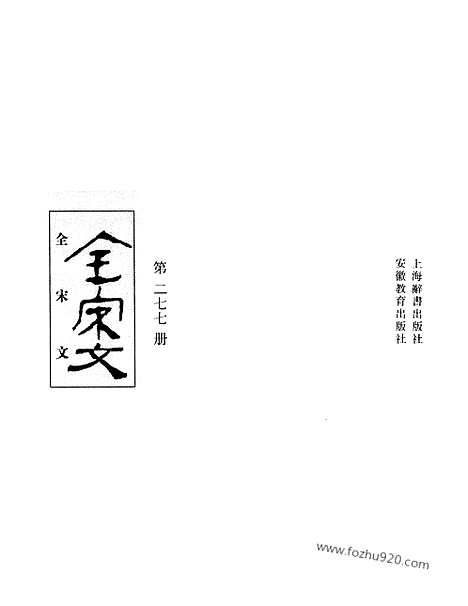 《全宋文》277_全宋文