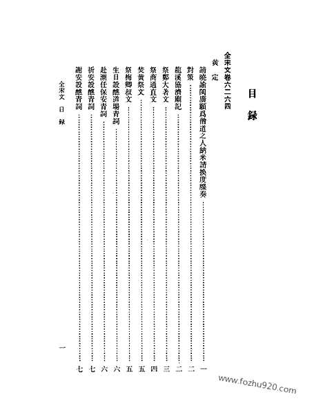 《全宋文》277_全宋文