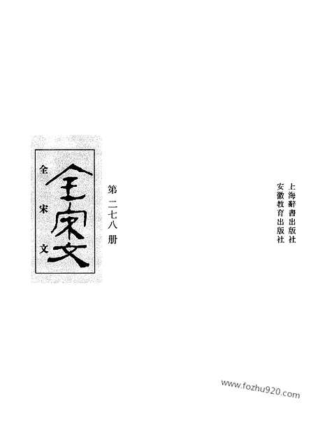 《全宋文》278_全宋文