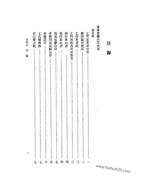 《全宋文》281_全宋文