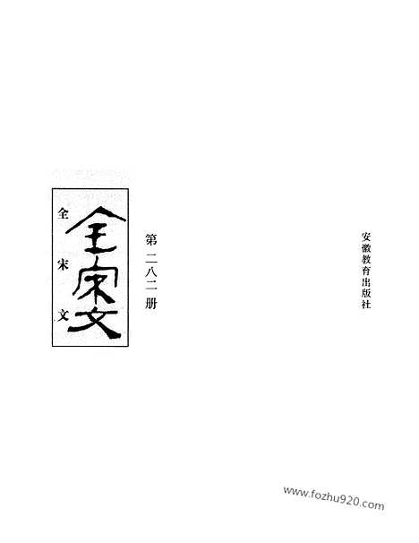 《全宋文》282_全宋文