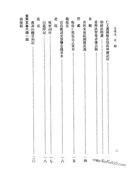 《全宋文》283_全宋文