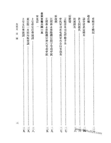 《全宋文》283_全宋文