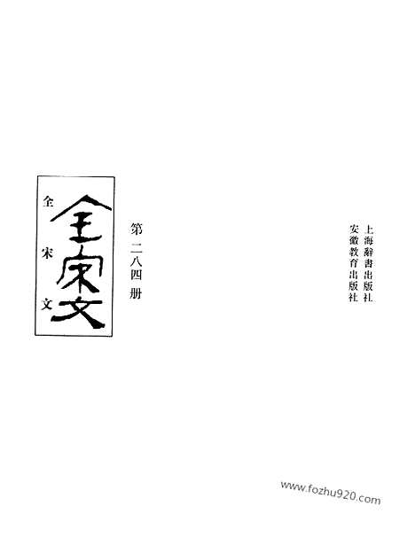 《全宋文》284_全宋文