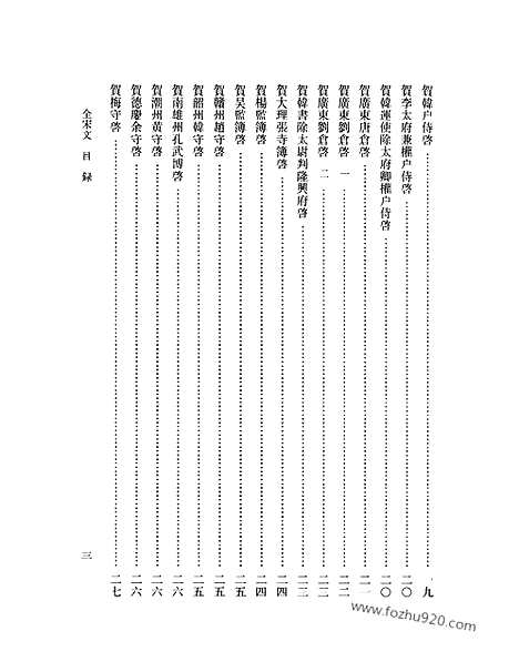 《全宋文》284_全宋文