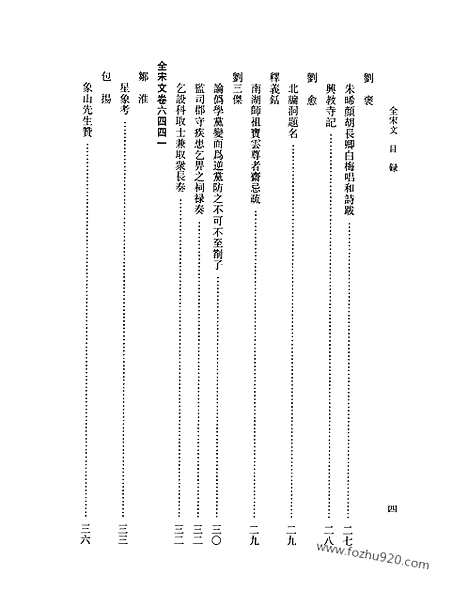 《全宋文》284_全宋文