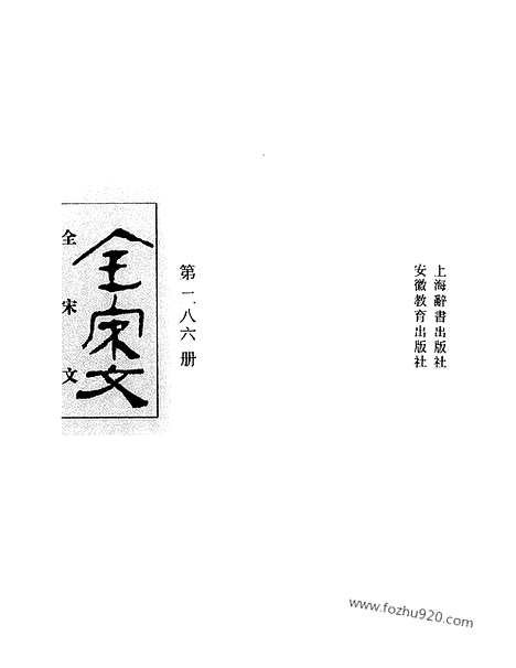 《全宋文》286_全宋文