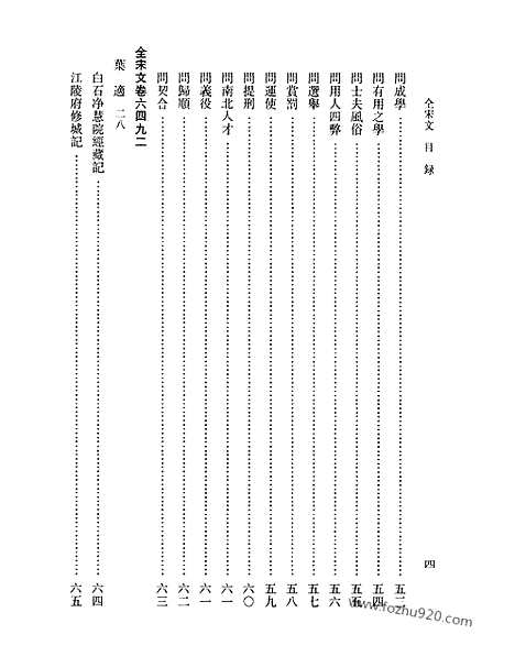 《全宋文》286_全宋文