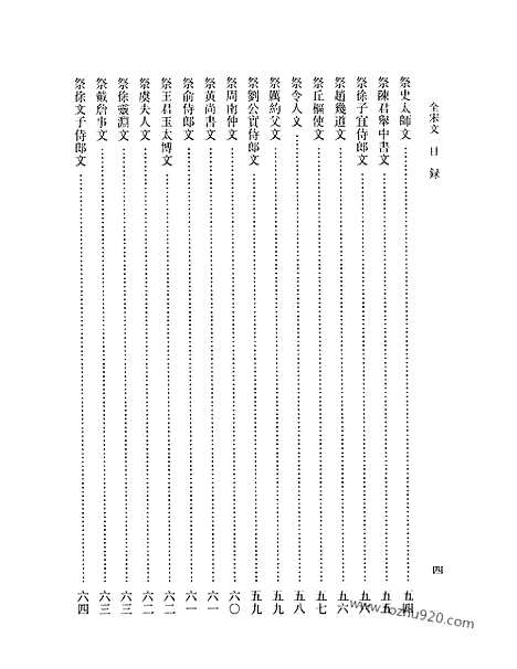 《全宋文》287_全宋文