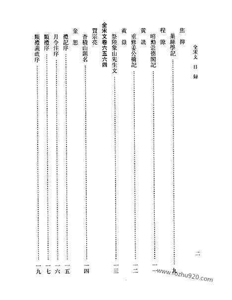 《全宋文》289_全宋文