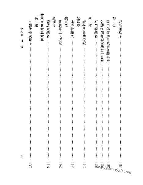 《全宋文》289_全宋文