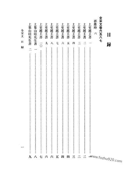 《全宋文》290_全宋文