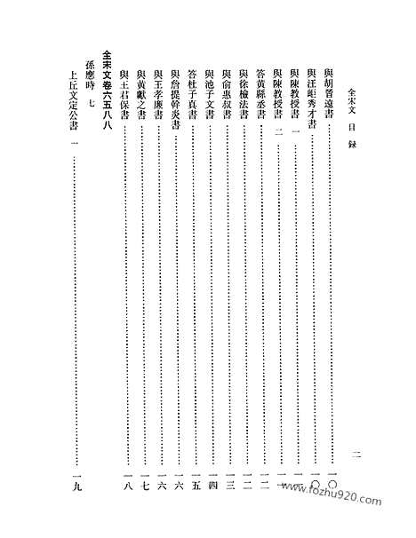 《全宋文》290_全宋文