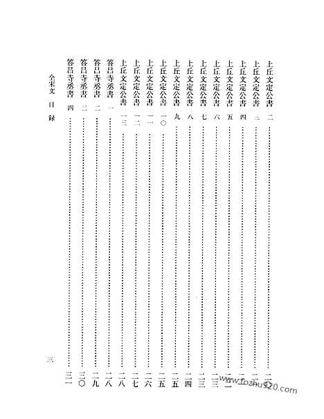 《全宋文》290_全宋文