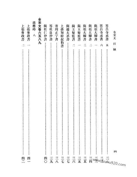 《全宋文》290_全宋文