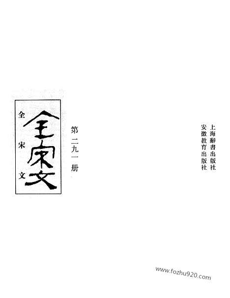 《全宋文》291_全宋文