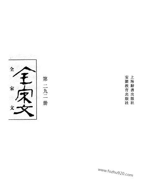 《全宋文》292_全宋文