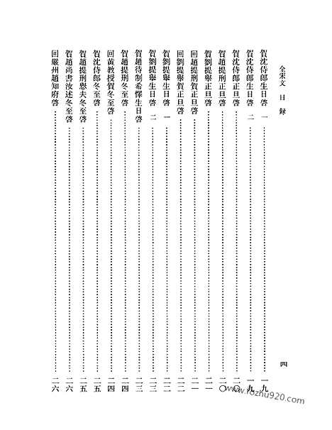 《全宋文》292_全宋文