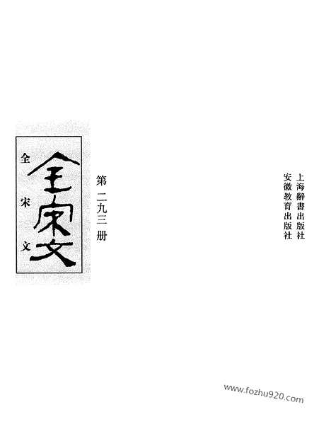 《全宋文》293_全宋文