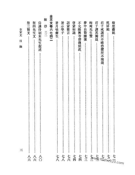 《全宋文》296_全宋文