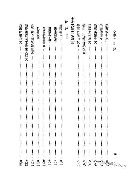 《全宋文》296_全宋文