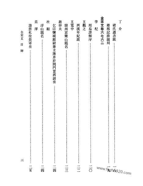 《全宋文》297_全宋文