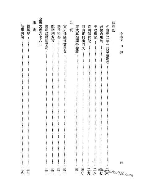 《全宋文》297_全宋文