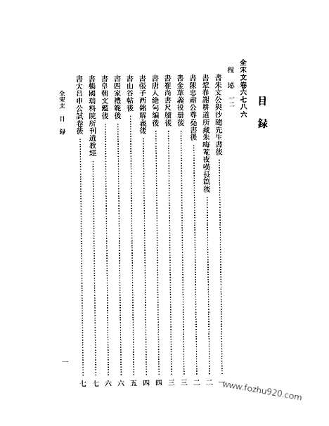 《全宋文》298_全宋文