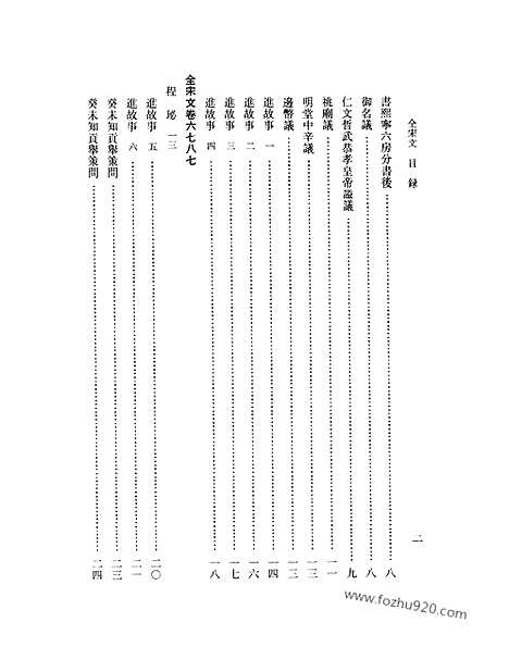 《全宋文》298_全宋文