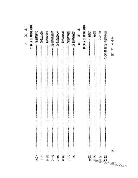 《全宋文》298_全宋文