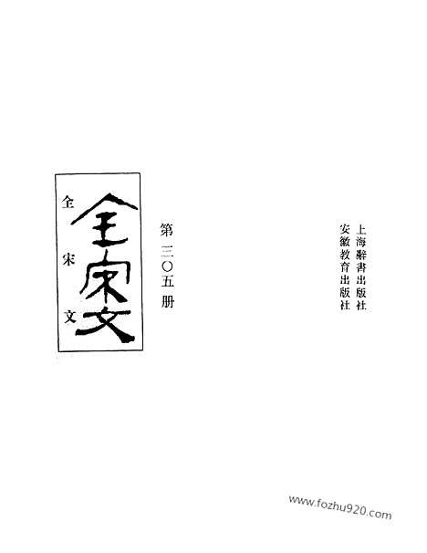 《全宋文》305_全宋文