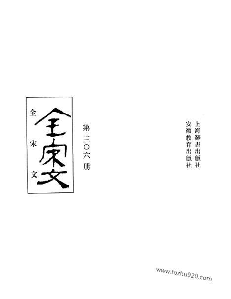 《全宋文》306_全宋文