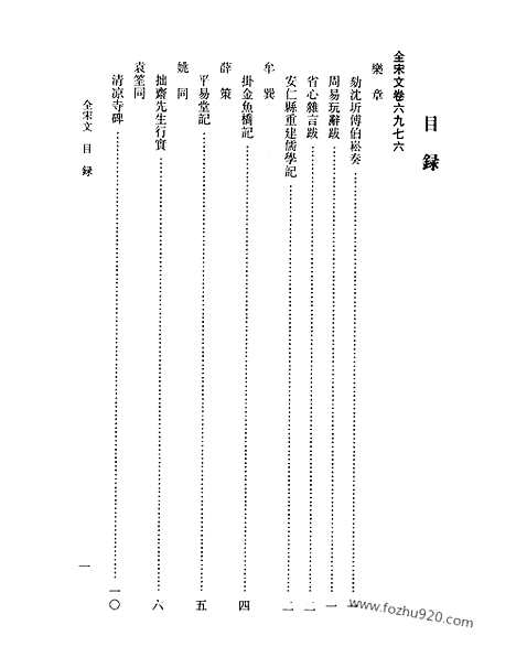 《全宋文》306_全宋文