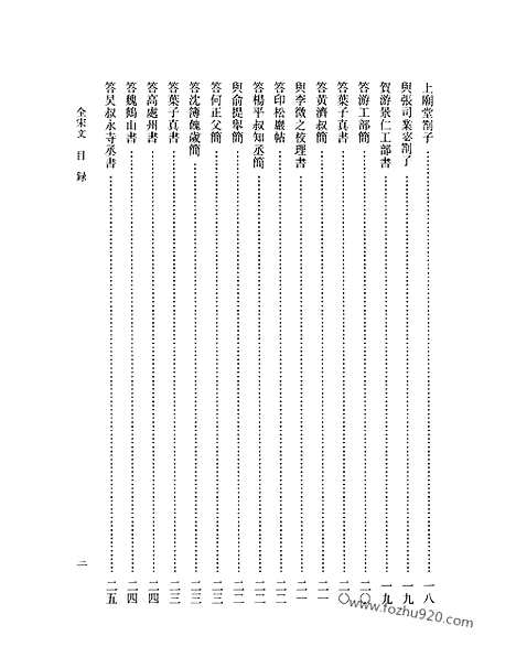 《全宋文》307_全宋文