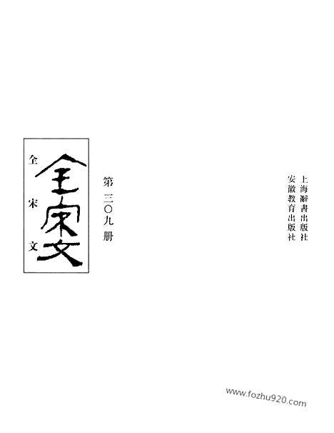 《全宋文》309_全宋文