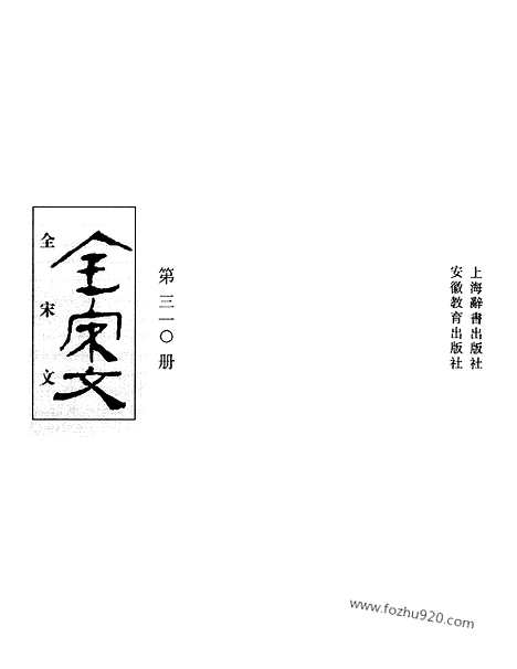 《全宋文》310_全宋文