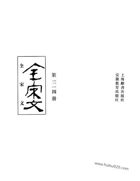 《全宋文》314_全宋文